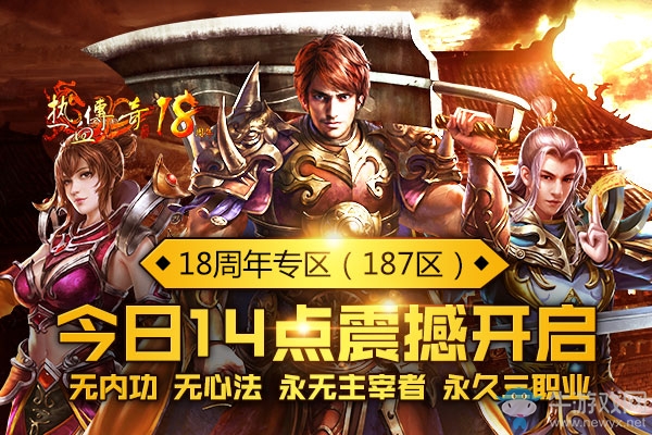 熱血傳奇十八周年慶！1.80版周年新區(qū)今日爆服開啟！