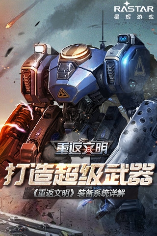 超級武器威力無窮 《重返文明》裝備系統(tǒng)揭秘