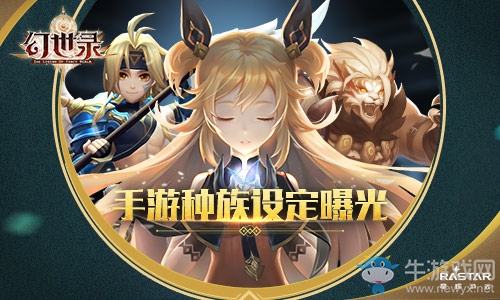 異界魔幻冒險 《幻世錄》手游種族設(shè)定公布