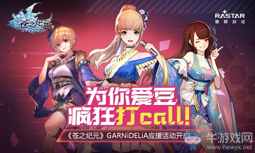 為你愛豆瘋狂打Call！《蒼之紀(jì)元》GARNiDELiA應(yīng)援活動(dòng)開啟