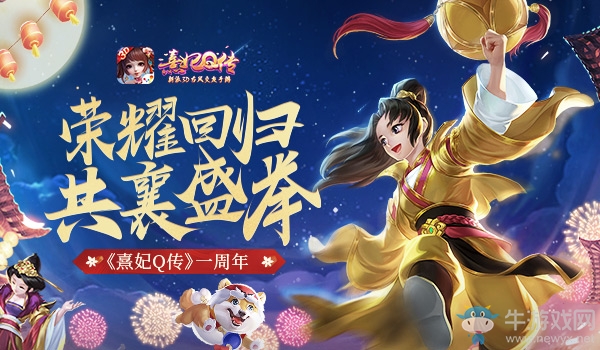 《熹妃Q傳》周年慶開啟 老友回歸獎勵領不停