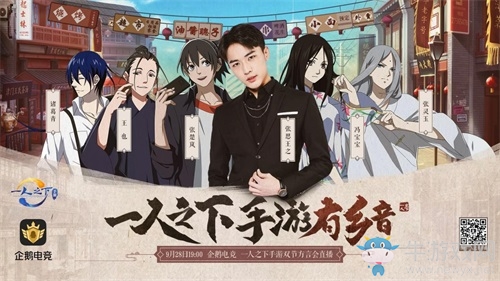 《一人之下》手游定制版“聲臨其境” 邊江工作室小哥哥與你相約企鵝電競！