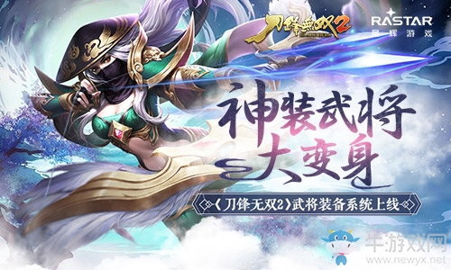 神裝武將大變身 《刀鋒無雙2》武將裝備系統(tǒng)上線