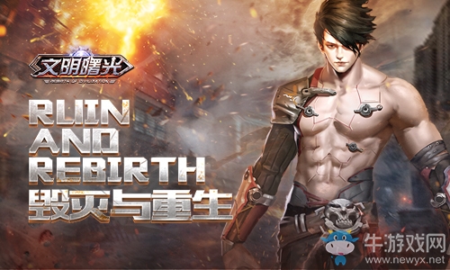 毀滅與新生9187《文明曙光》陣營情報