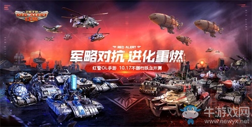 EA正版授權(quán)，紅警OL手游即將10月17日不刪檔開測