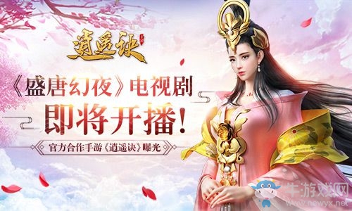 《盛唐幻夜》電視劇即將開播 官方合作手游《逍遙訣》曝光