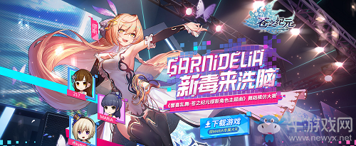 跟著GARNiDELiA去刷屏！《蒼之紀元》B站舞蹈模仿大賽開啟