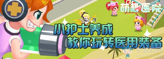 小護士養(yǎng)成 微信《萌趣醫(yī)院》教你玩轉(zhuǎn)醫(yī)用裝備