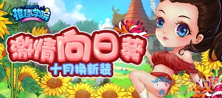 《推理學院》送你一整月的新服裝！領取百花王子和陽光女神