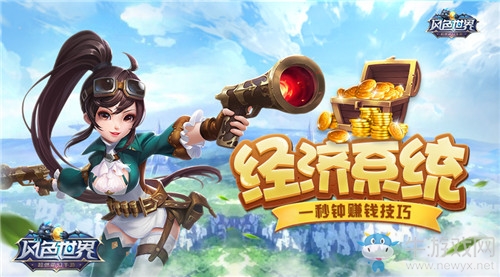 一夜暴富不是夢(mèng) 《風(fēng)色世界》四大貨幣讓你盆滿缽滿