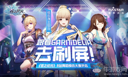 跟著GARNiDELiA去刷屏！《蒼之紀元》B站舞蹈模仿大賽開啟