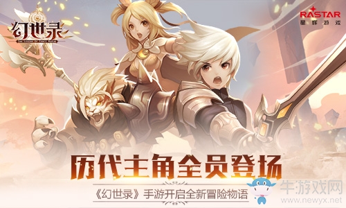 歷代主角全員登場 《幻世錄》手游開啟全新冒險物語