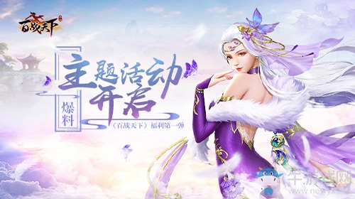 爆料！《百戰(zhàn)天下》福利第一彈：主題活動開啟！