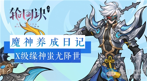 從零開始的魔神之旅《輪回訣》X級緣神蚩尤降世