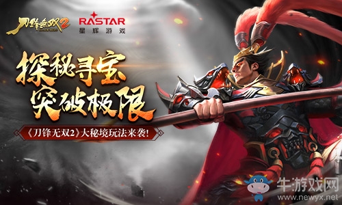 探秘尋寶突破極限 《刀鋒無(wú)雙2》大秘境玩法來(lái)襲