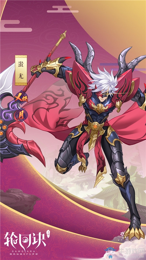 從零開始的魔神之旅《輪回訣》X級緣神蚩尤降世