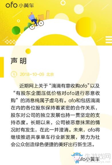 《ofo》澄清聲明相關(guān)內(nèi)容