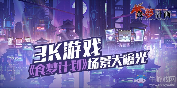 廢墟中的希冀 《食夢計(jì)劃》手游場景首曝