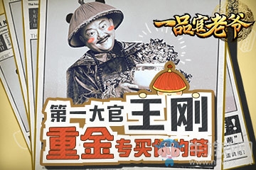 《一品官老爺》賣萌趴，最萌大官王剛豪擲千金來買萌??