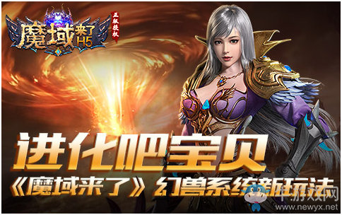 進化吧寶貝！《魔域來了》幻獸系統(tǒng)新玩法