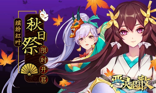 繽紛紅葉 《惡靈退散》秋日祭限時(shí)開啟