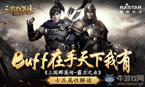 Buff在手天下我有 《三國群英傳-霸王之業(yè)》士兵屬性解讀