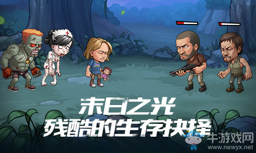 行尸世界《末日之光》殘酷的生存考驗
