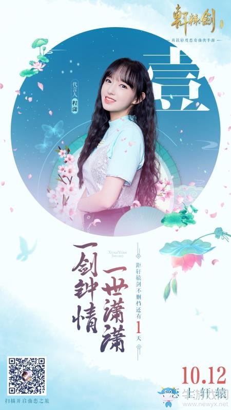 程瀟代言《軒轅劍online》手游全平臺不刪檔倒計時1天