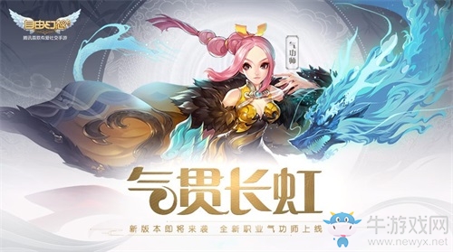 第一團寵新職業！《自由幻想》手游全新職業氣功師搶先曝光