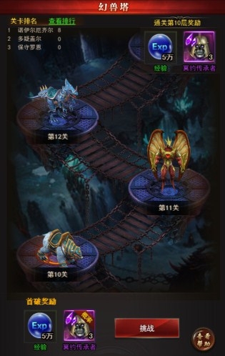 《魔域來(lái)了》過(guò)關(guān)斬將登頂幻獸塔