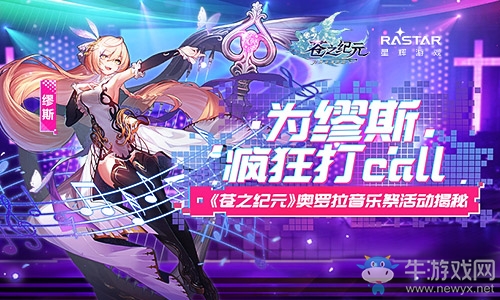 為繆斯瘋狂打call《蒼之紀元》奧羅拉音樂祭活動揭秘