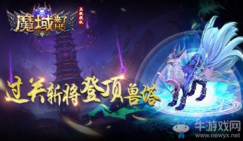 《魔域來(lái)了》過(guò)關(guān)斬將登頂幻獸塔