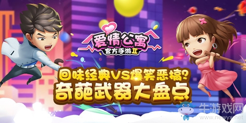回味經典VS爆笑惡搞？《愛情公寓》手游奇葩武器大盤點