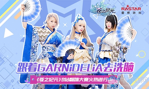 跟著GARNiDELiA去洗腦！《蒼之紀(jì)元》B站翻跳大賽火熱進(jìn)行中