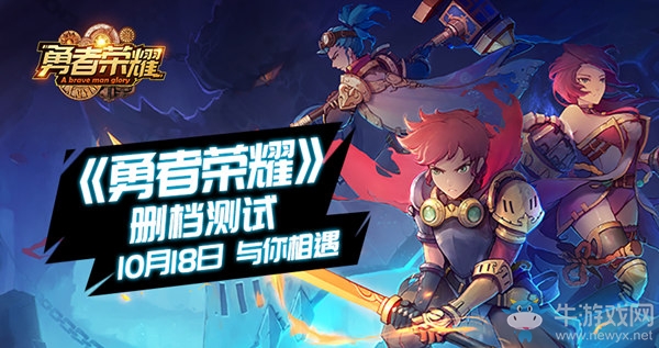 勇者一刻！《勇者榮耀》刪檔測(cè)試10月18日來(lái)襲！