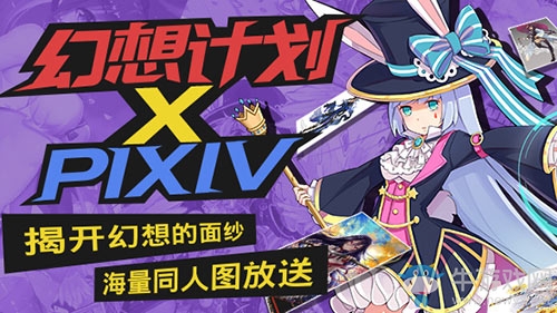 揭開幻想的面紗 《幻想計劃》P站海量同人圖放送