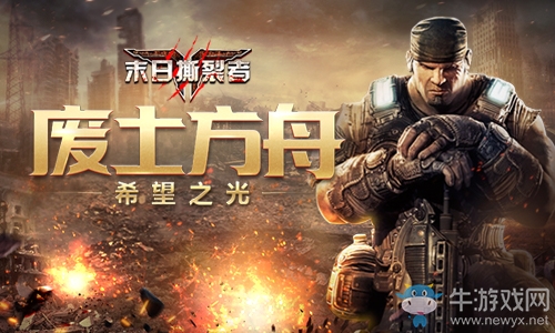 廢土之光！9187《末日撕裂者》新方舟市旅游手冊