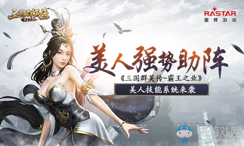 美人強(qiáng)勢助陣《三國群英傳-霸王之業(yè)》美人技能系統(tǒng)來襲
