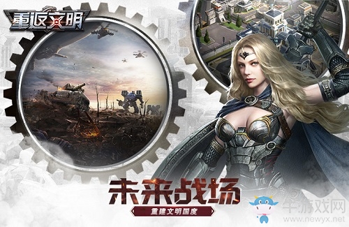 一切從零開始 未來戰(zhàn)爭(zhēng)SLG《重返文明》今日開測(cè)