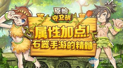 屬相相克！《原始守衛(wèi)戰(zhàn)》屬性加點(diǎn)攻略看究竟！