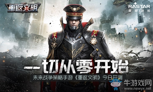 一切從零開始 未來戰(zhàn)爭(zhēng)SLG《重返文明》今日開測(cè)