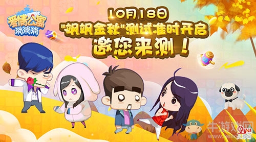 手游《愛情公寓消消消》颯颯金秋測試明日正式開啟！
