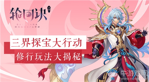 三界探寶大行動《輪回訣》修行玩法大揭秘