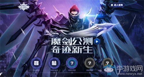 魔劍士來(lái)襲！《奇跡MU：覺醒》魔劍公測(cè)懸念站揭曉新職業(yè)