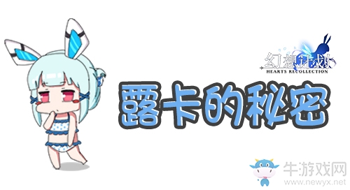 《幻想計(jì)劃》島嶼生活揭秘——露卡的秘密