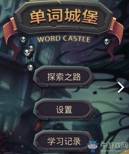 【手游我知道】背單詞闖城堡 光明正大玩游戲