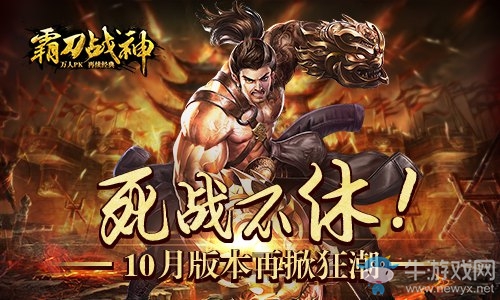 死戰(zhàn)不休！《霸刀戰(zhàn)神》10月版本再掀狂潮