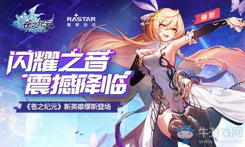 閃耀之音震撼降臨《蒼之紀元》新英雄繆斯登場