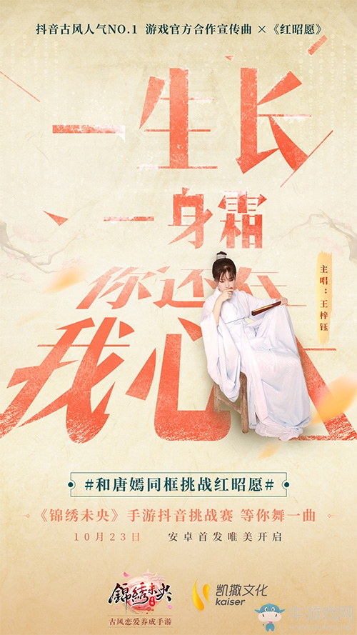 《錦繡未央》手游官方合作宣傳曲《紅昭愿》公布，唐嫣發(fā)起抖音挑戰(zhàn)助你出道！