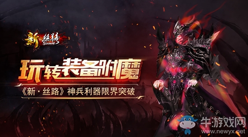 玩轉裝備附魔 《新·絲路》神兵利器限界突破